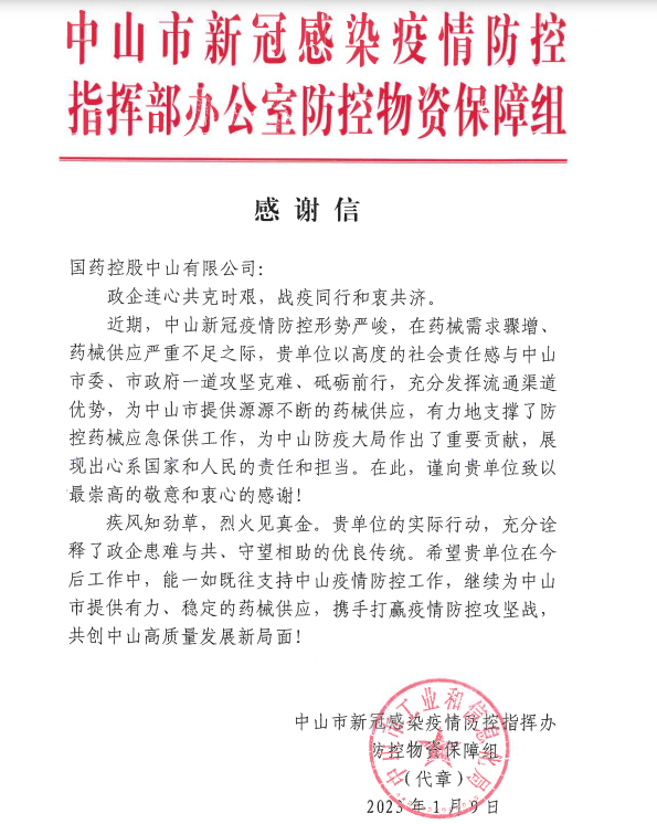 中山感謝信.png 中山感謝信.png